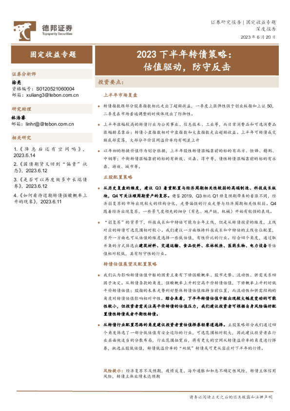 2023下半年转债策略：估值驱动，防守反击