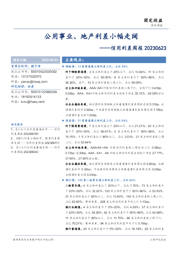 信用利差周报：公用事业、地产利差小幅走阔