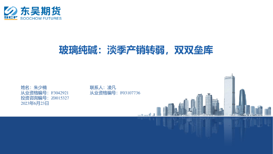 玻璃纯碱：淡季产销转弱，双双垒库