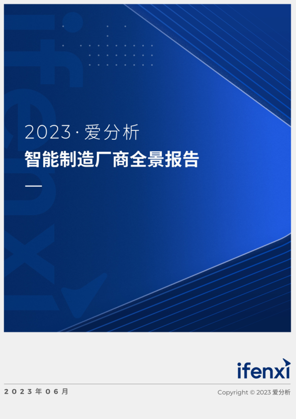 2023爱分析·智能制造厂商全景报告