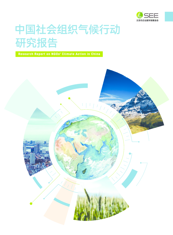 中国社会组织气候行动研究报告