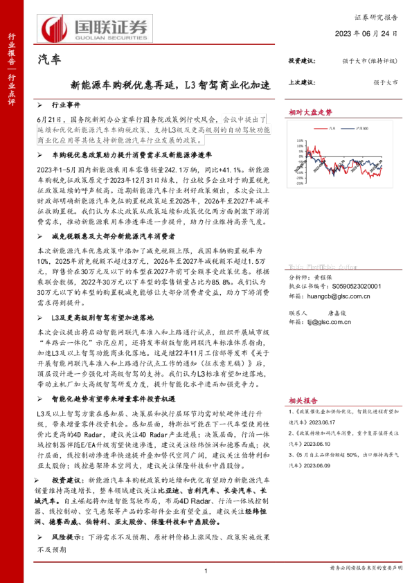 汽车：新能源车购税优惠再延，L3智驾商业化加速