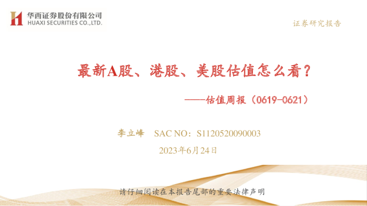 估值周报：最新A股、港股、美股估值怎么看？