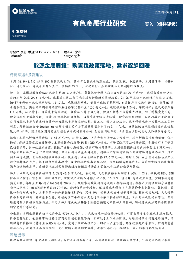 能源金属周报：购置税政策落地，需求逐步回暖