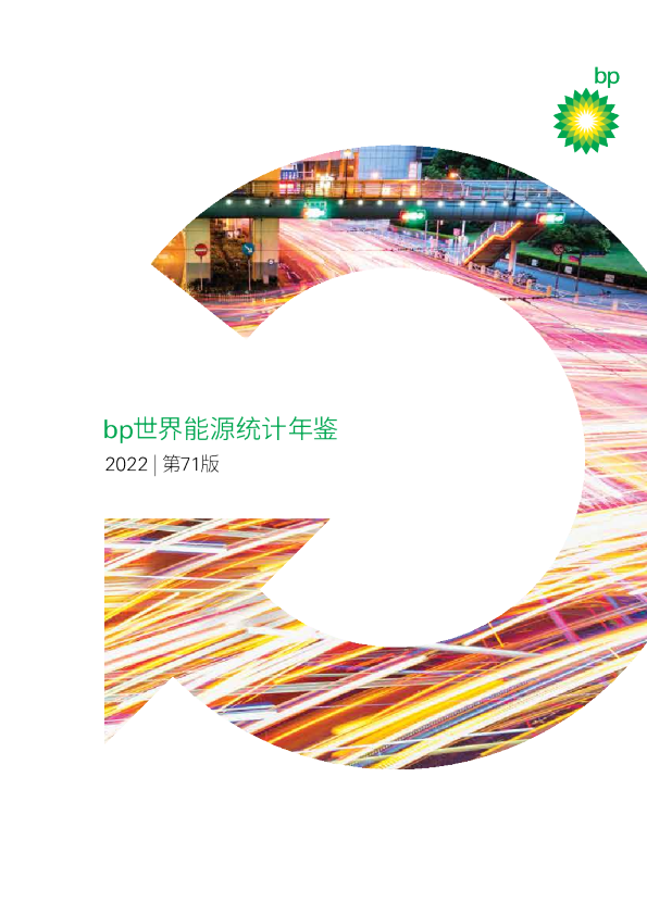 2022年世界能源统计年鉴