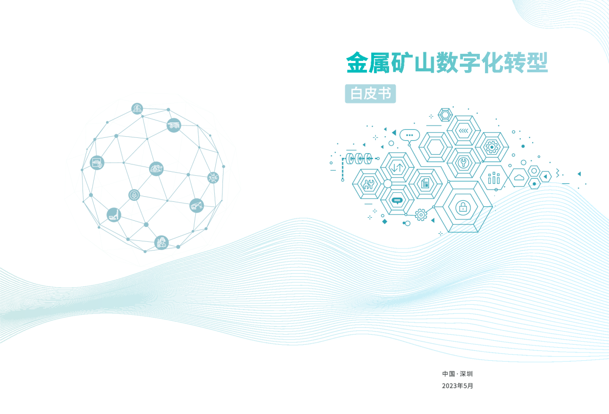2023金属矿山数字化转型白皮书