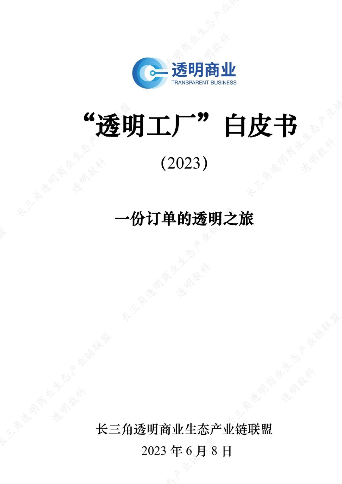 2023“透明工厂”白皮书