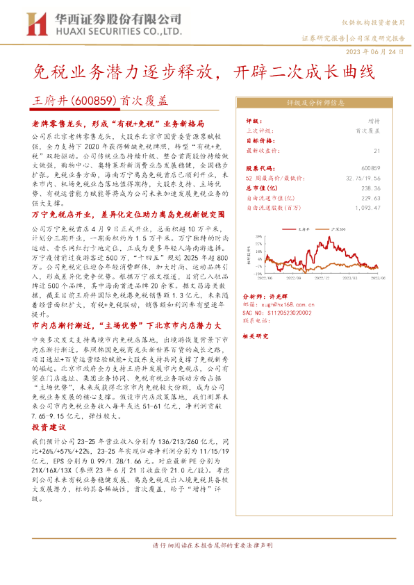 首次覆盖：免税业务潜力逐步释放，开辟二次成长曲线