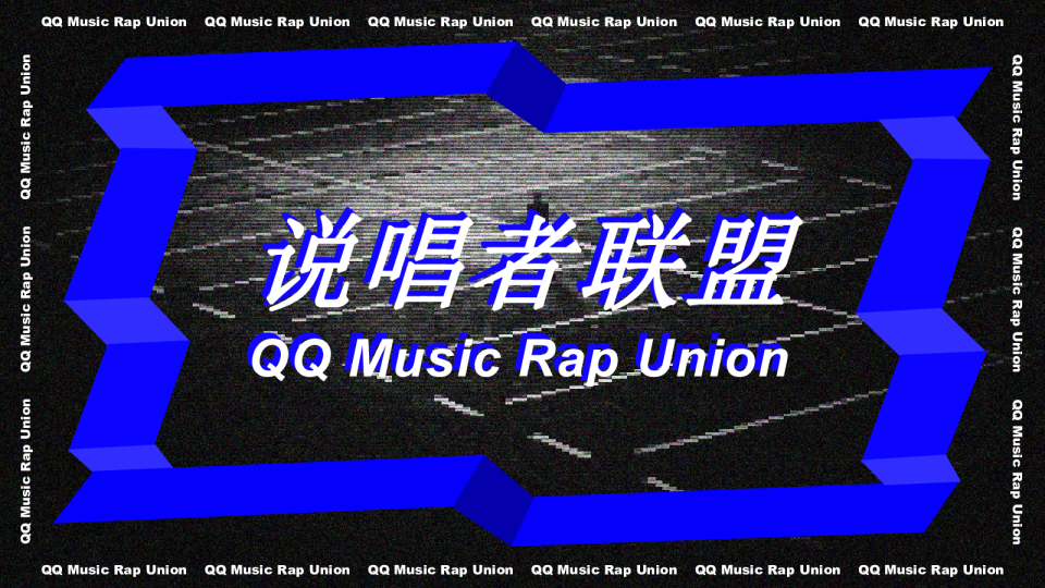 2021说唱者联盟音乐节活动策划方案【潮流活动】