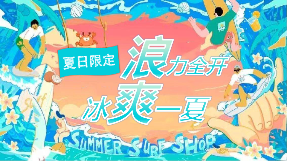 暑期系列“浪力全开，冰爽一夏”主题活动策划方案