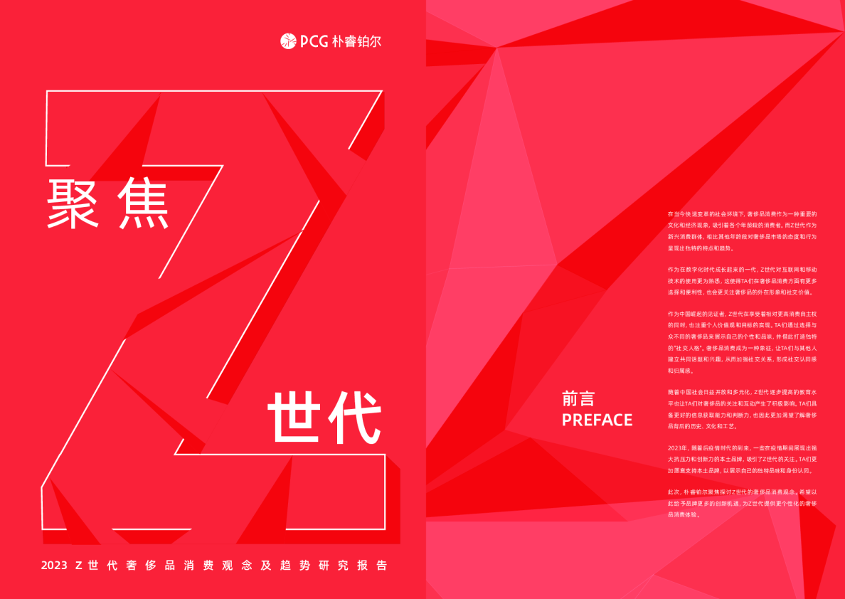 消费行业：2023Z世代奢侈品消费观念及趋势研究报告