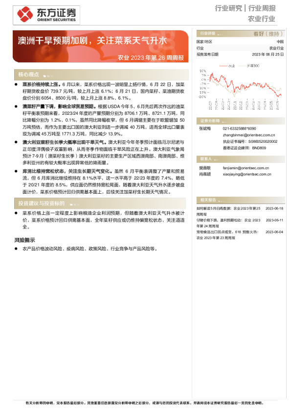 农业2023年第26周周报：澳洲干旱预期加剧，关注菜系天气升水