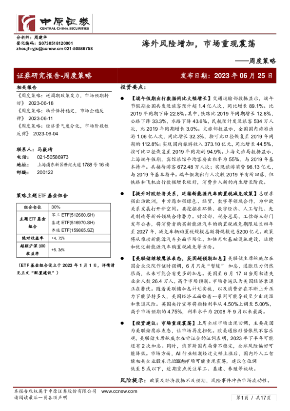 周度策略：海外风险增加，市场重现震荡