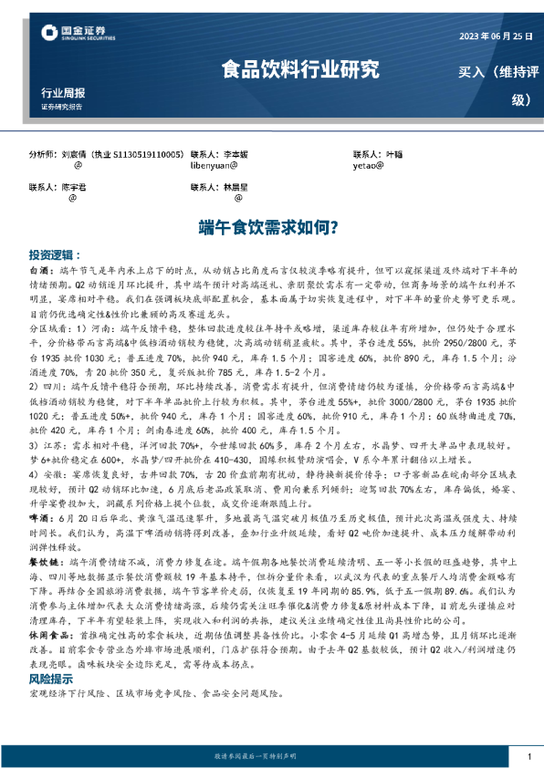 食品饮料行业周报：端午食饮需求如何？