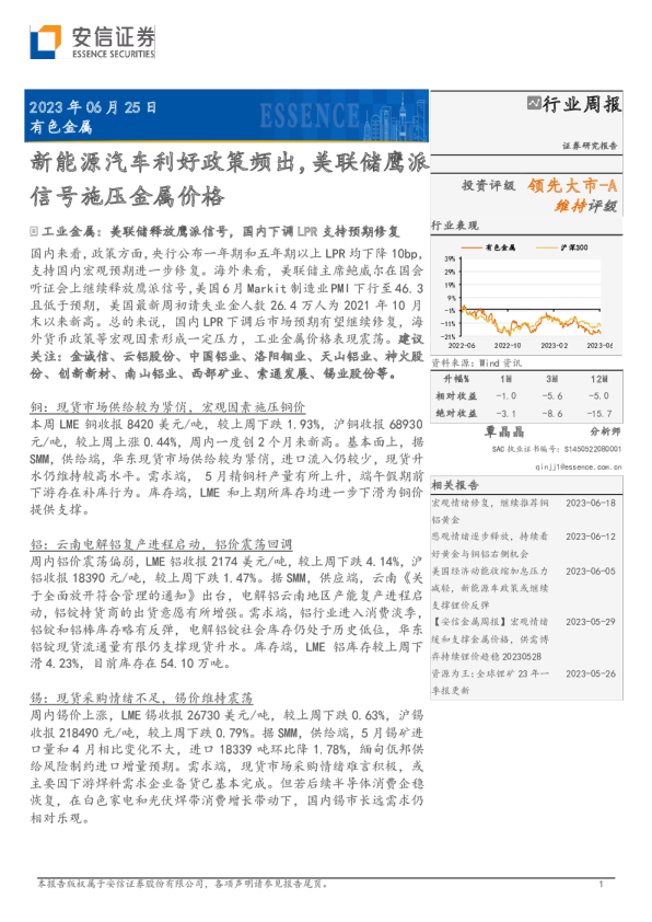 新能源汽车利好政策频出，美联储鹰派信号施压金属价格