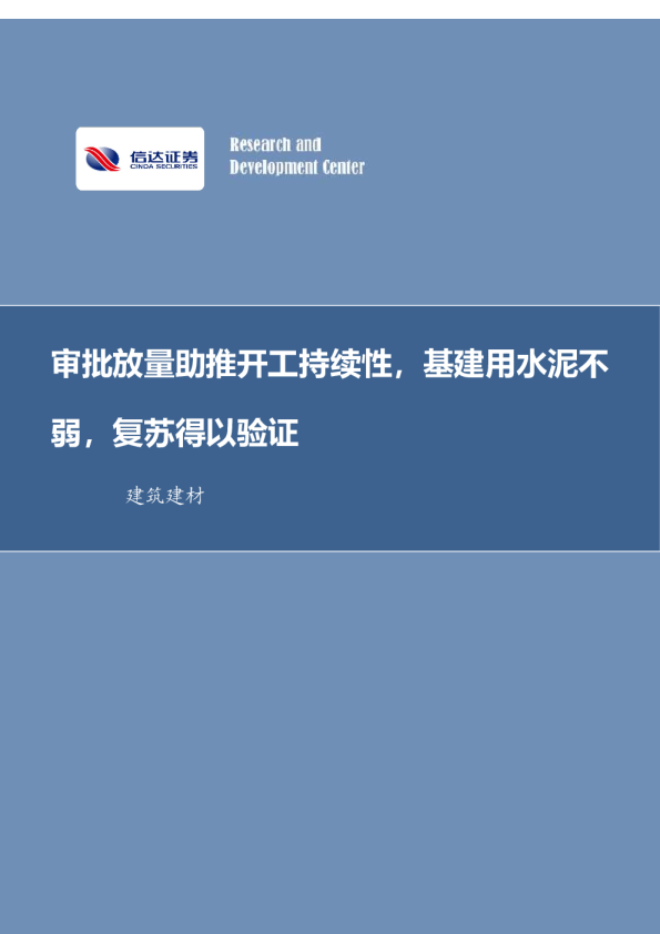 审批放量助推开工持续性，基建用水泥不弱，复苏得以验证