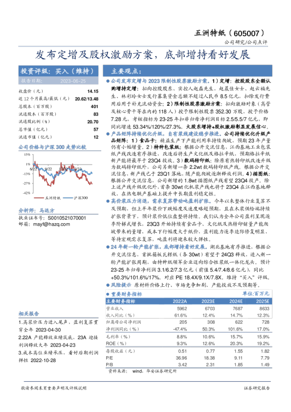 发布定增及股权激励方案，底部增持看好发展
