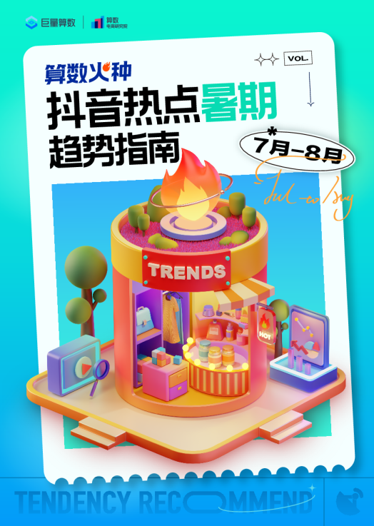 算数火种-抖音热点暑期趋势指南|7-8月