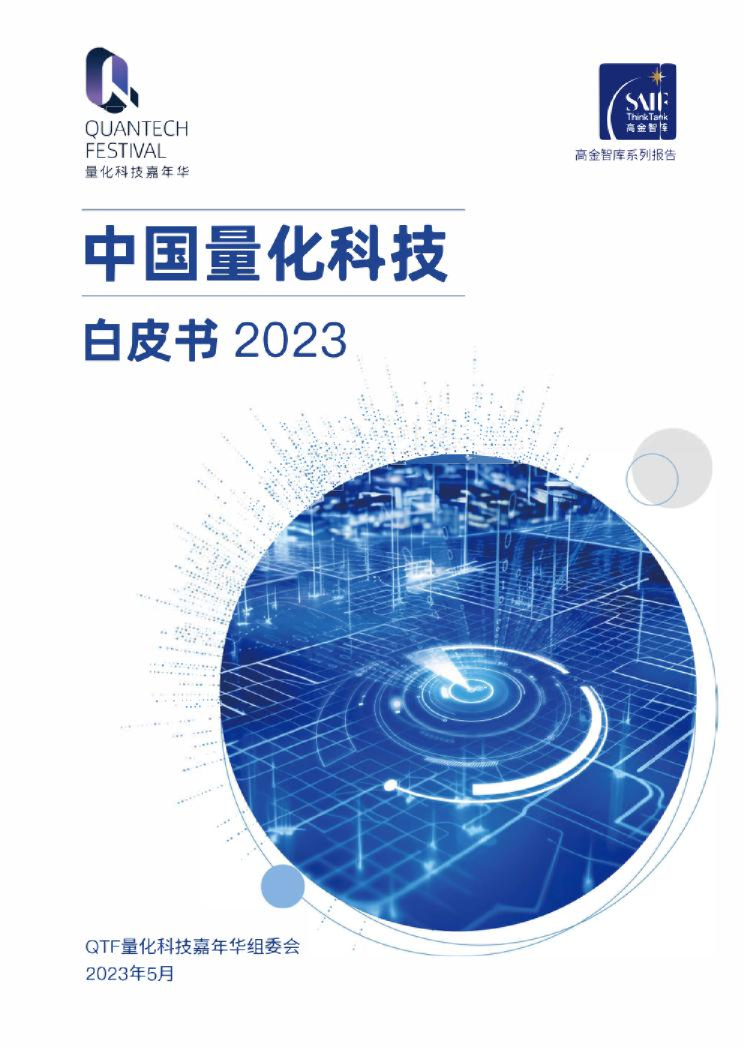 2023中国量化科技白皮书
