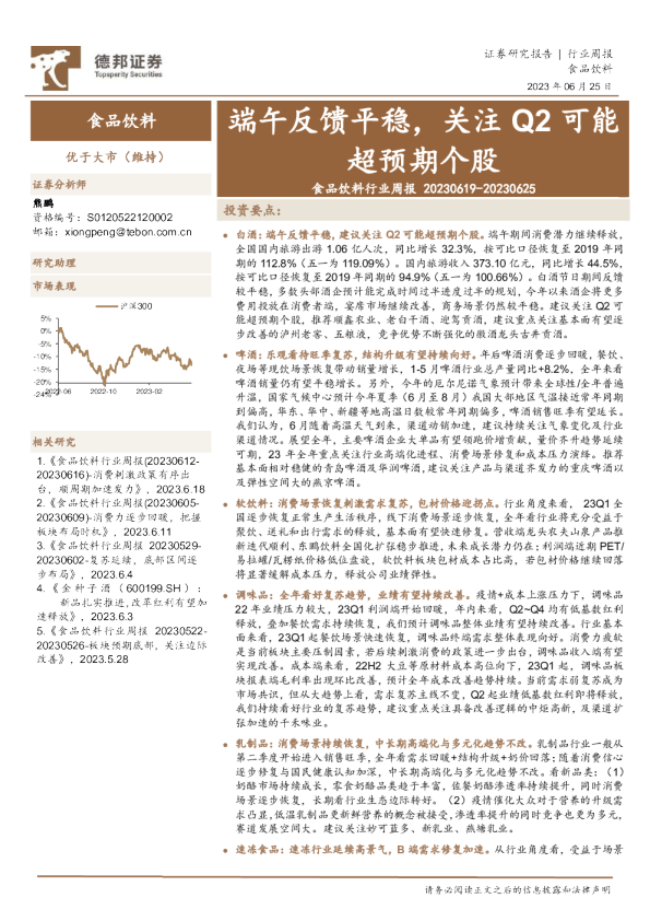 食品饮料行业周报：端午反馈平稳，关注Q2可能超预期个股