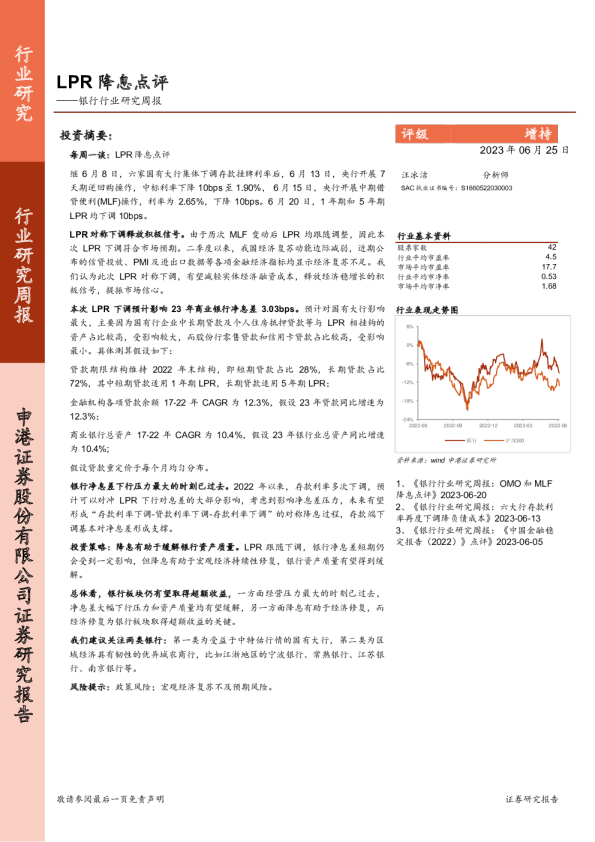 银行行业研究周报：LPR降息点评