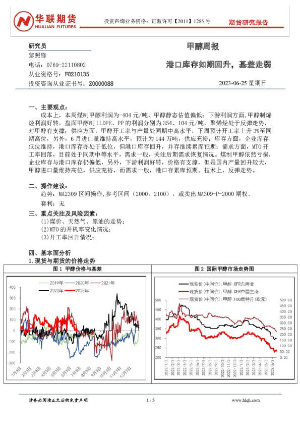 甲醇周报：港口库存如期回升，基差走弱
