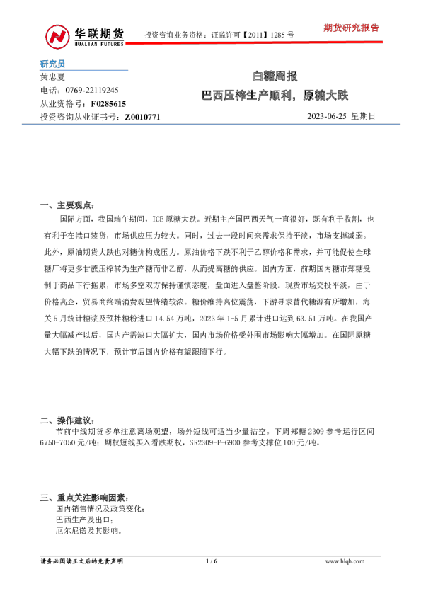 白糖周报：巴西压榨生产顺利，原糖大跌