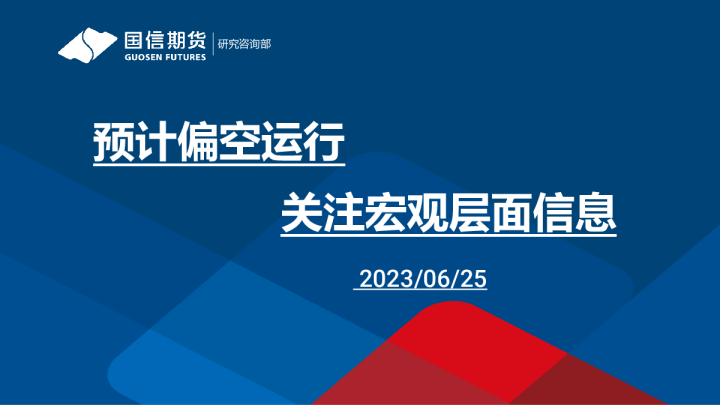 预计偏空运行 关注宏观层面信息