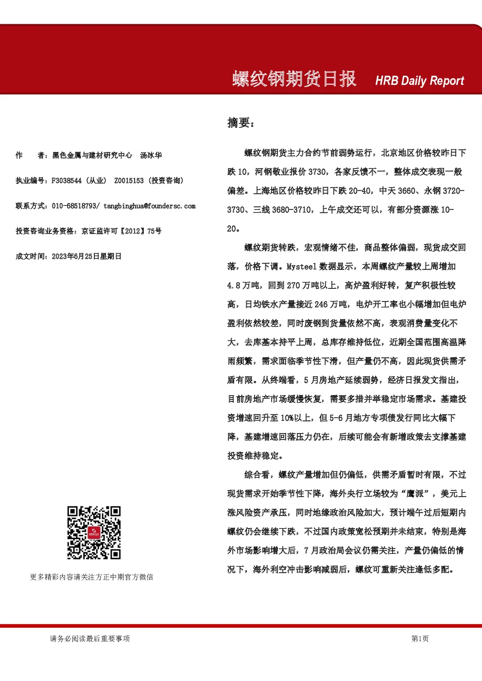 螺纹钢期货日报