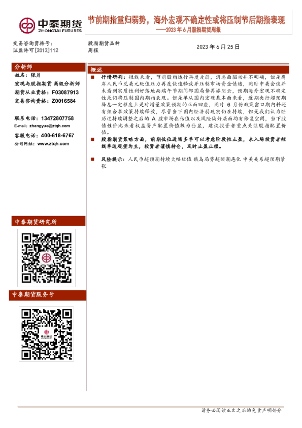 2023年6月股指期货周报：节前期指重归弱势，海外宏观不确定性或将压制节后期指表现