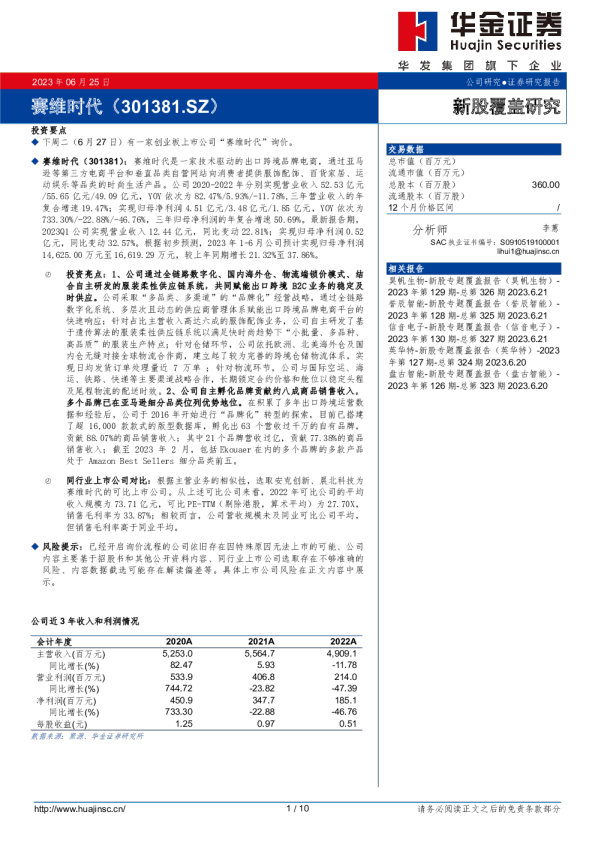 新股覆盖研究：赛维时代