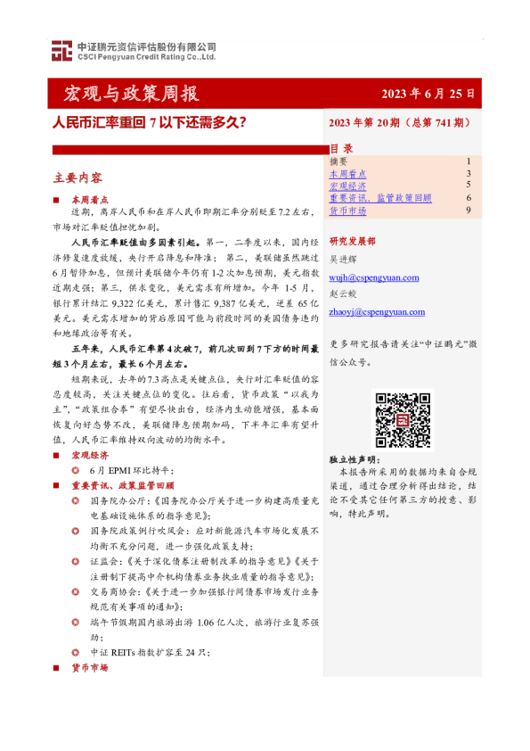 宏观与政策周报：人民币汇率重回7以下还需多久？