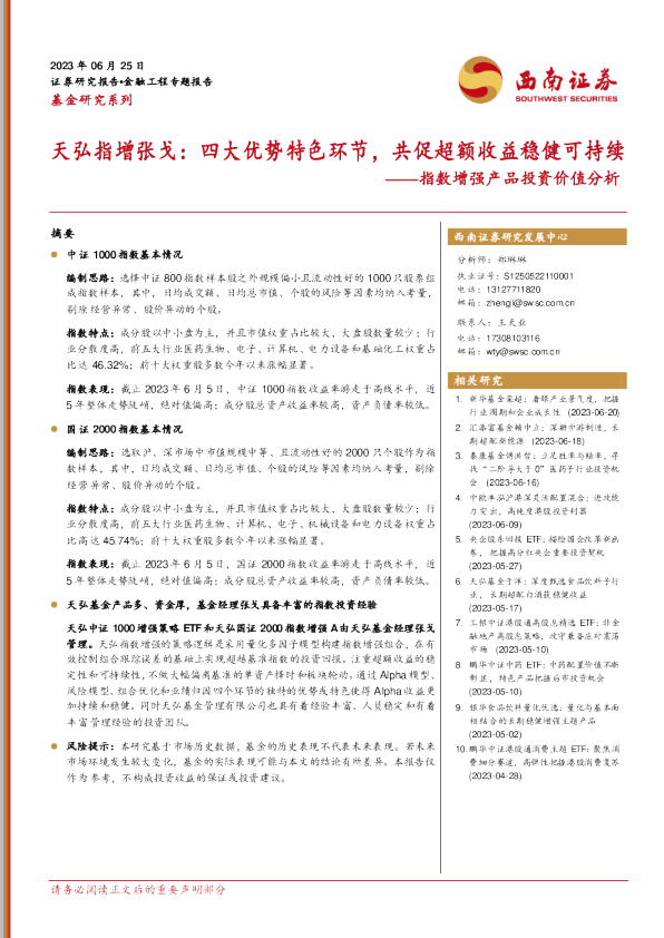 指数增强产品投资价值分析:天弘指增张戈:四大优势特色环节,共促超额收益稳健可持续