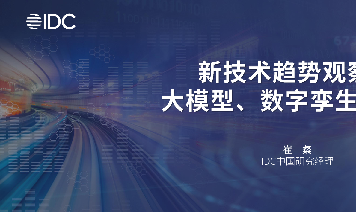 新技术观察：大模型、数字孪生、边缘