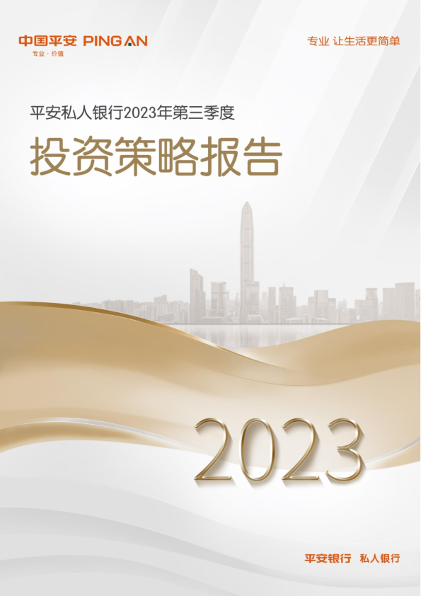 平安私人银行2023年第三季度投资策略报告