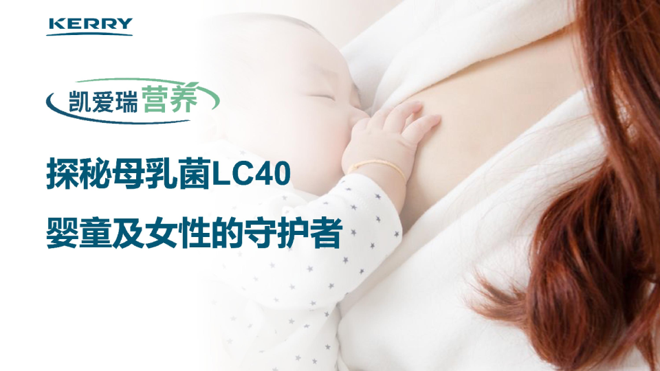 探秘母乳菌LC40：婴童及女性的守护者