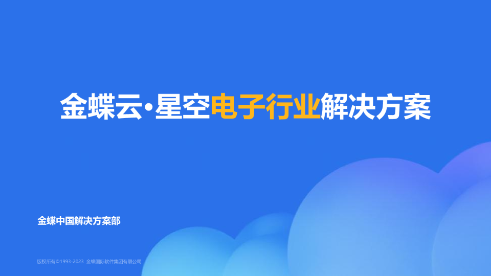 电子行业解决方案（2023）