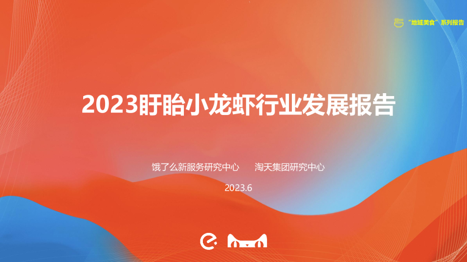 2023盱眙小龙虾行业发展报告