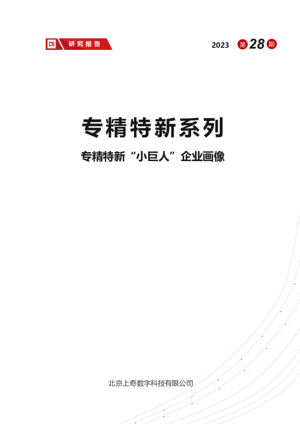 专精特新“小巨人”企业画像