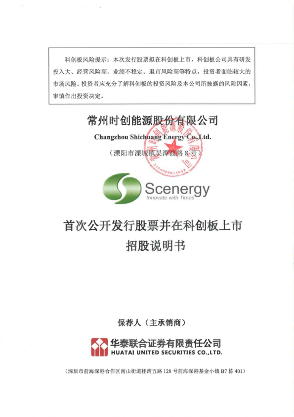 时创能源：常州时创能源股份有限公司科创板首次公开发行股票招股说明书