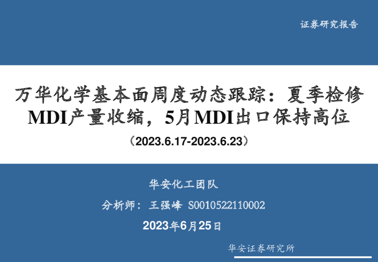 万华化学基本面周度动态跟踪：夏季检修：MDI产量收缩，5月MDI出口保持高位