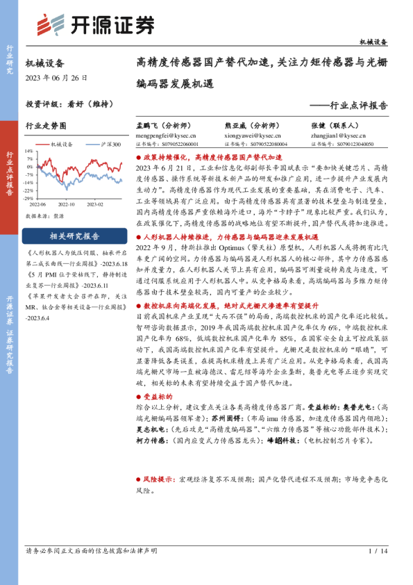 行业点评报告:高精度传感器国产替代加速,关注驱动力传感器与光通信探测器发展机遇