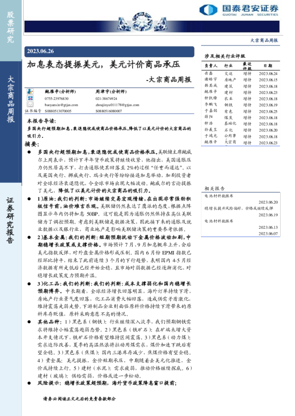 大宗商品周报：加息表态提振美元，美元计价商品承压