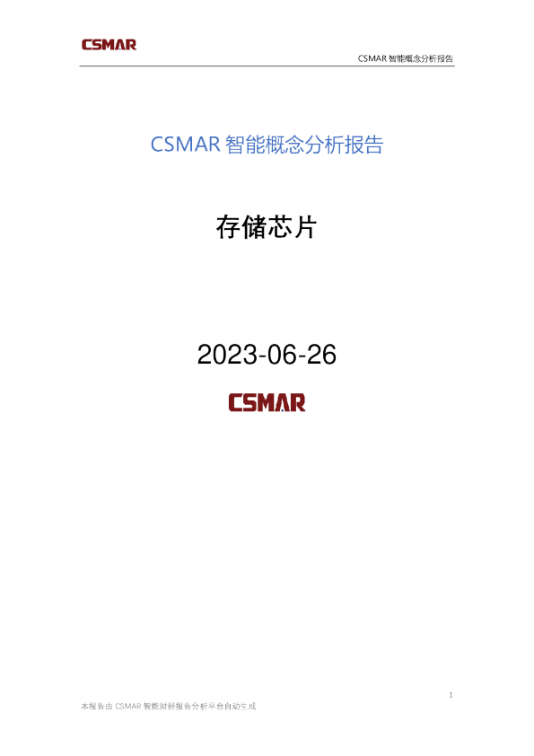 概念分析报告-存储芯片