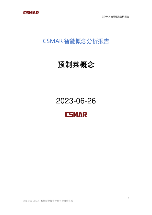 概念分析报告-预制菜概念