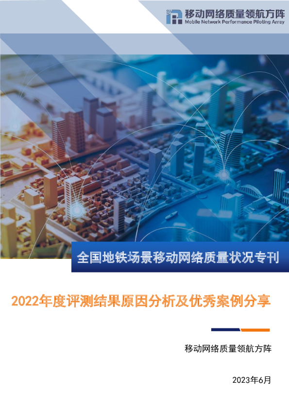 互联网行业全国地铁场景移动网络质量专刊：2022年度评测结果原因分析及优秀案例分享