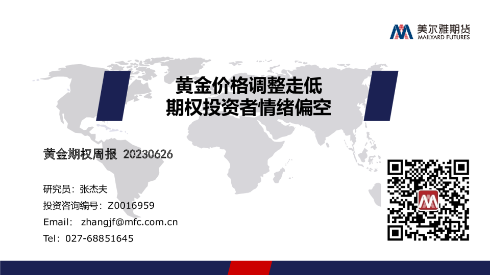 黄金期权周报：黄金价格调整走低，期权投资者情绪偏空