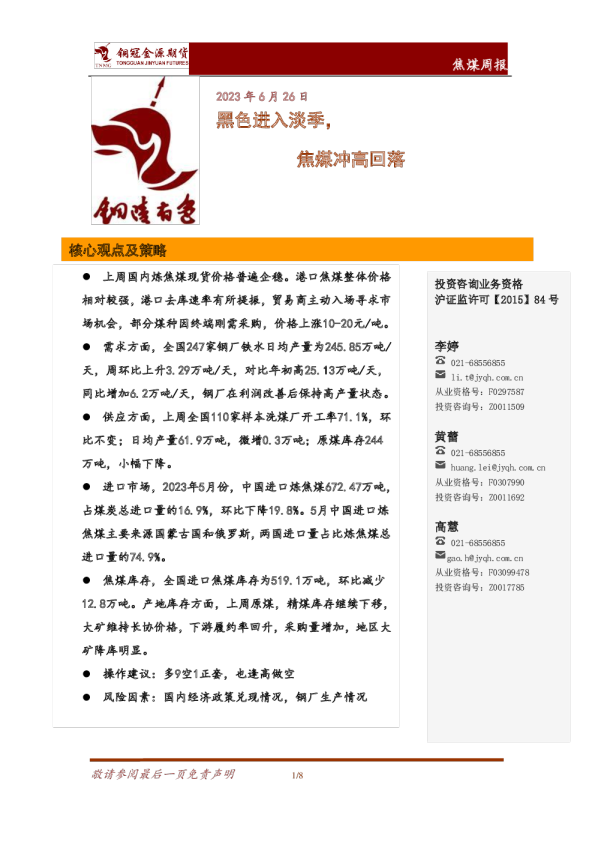 焦煤周报：黑色进入淡季，焦煤冲高回落