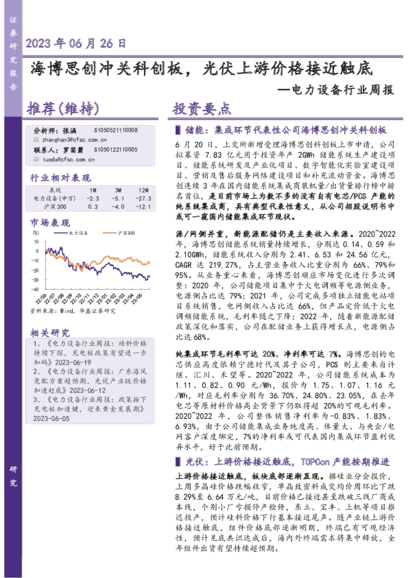 电力设备行业周报：海博思创冲关科创板，光伏上游价格接近触底