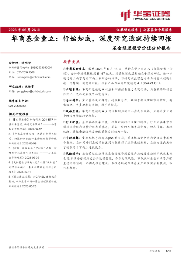 华商基金童立：行始知成，深度研究造就持续回报